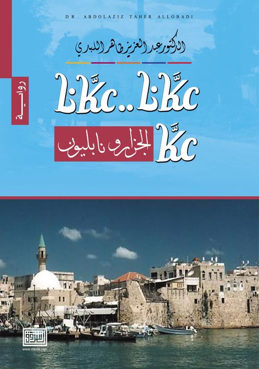 عكانا عكانا.. عكا الجزار ونابليون