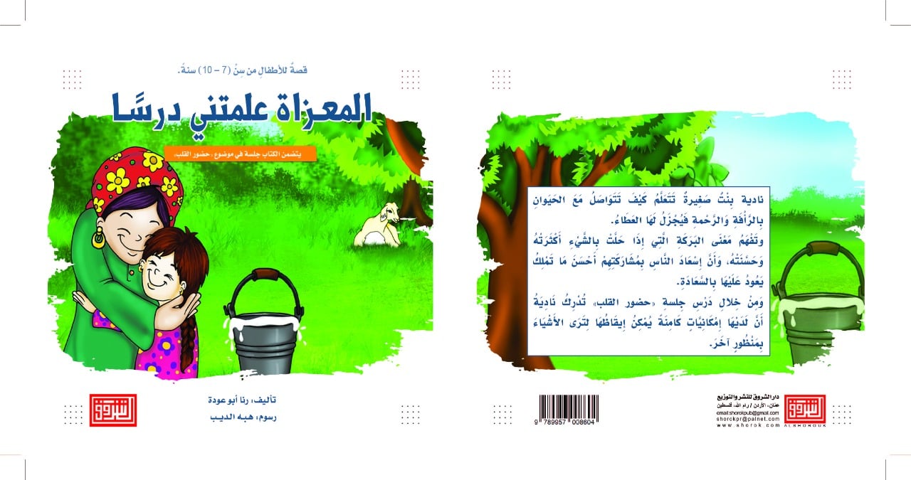 المعزاة علمتني درسا