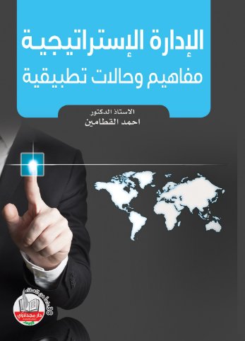 الإدارة الإستراتيجية : مفاهيم وحالات تطبيقية