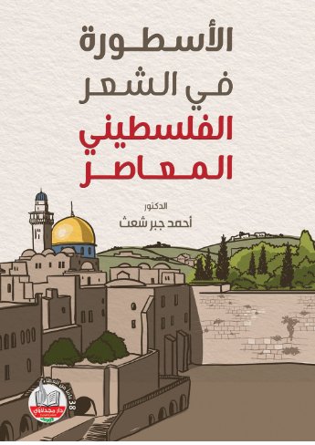 الأسطورة في الشعر الفلسطيني المعاصر
