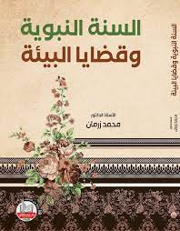 السنة النبوية وقضايا البيئة