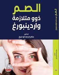 الصم ذوو متلازمة واردينبورغ