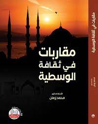 مقاربات في ثقافة الوسطية