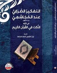 التفكير الصرفي عند المجاشعي (ت479هـ) في كتابه النكت في القران الكريم