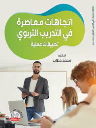 اتجاهات معاصرة في التدريب التربوي تطبيقات عملية