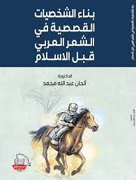 بناء اللشخصيات القصصية في الشعر العربي قبل الاسلام