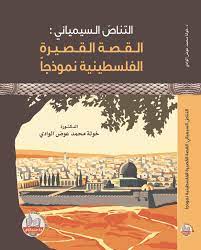 التناص السيميائي القصة القصيرة الفلسطينية نموذجا