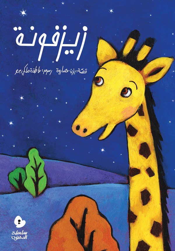 Zayzafoona|زيزفونة