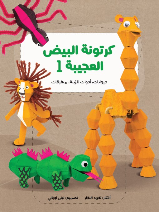 كرتونة البيض العجيبة 1 (حيوانات، ألعاب، متفرقات)