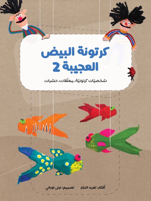 كرتونة البيض العجيبة 2 (شخصيات كرتونية، معلقات، حشرات)