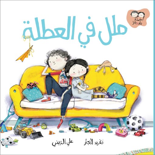 جاد وتالا : ملل في العطلة