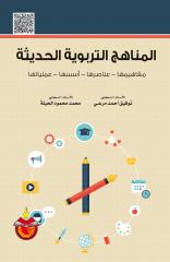 المناهج التربوية الحديثة مفاهيمها وعناصرها واسسها وعملياتها