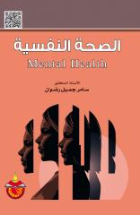 الصحة النفسية