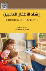 إرشاد الاطفال العاديين