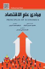 مبادئ علم الإقتصاد