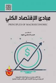 مبادئ الاقتصاد الكلي