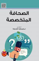 الصحافة المتخصصة