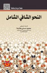 النحو الشافي الشامل