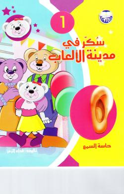 سلسلة الحواس 1-6