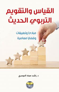 القياس والتقويم التربوي الحديث: مبادئ وتطبيقات وقضايا معاصرة