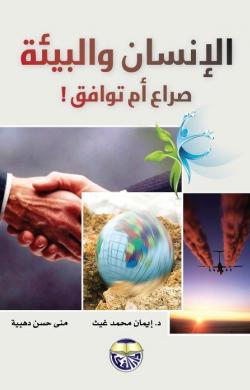 الانسان والبيئة صراع ام توافق