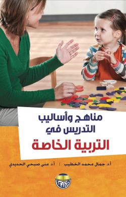 مناهج وأساليب التدريس في التربية الخاصة