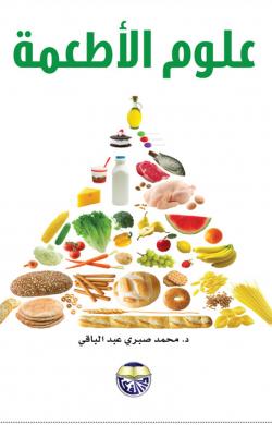 علوم الأطعمة