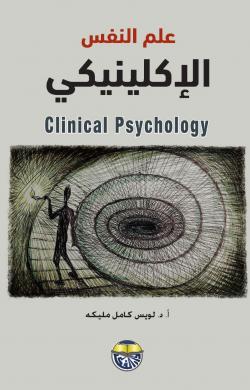 علم النفس الاكلينيكي