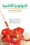تكنولوجيا الأطعمة : النظرية والتظبيق