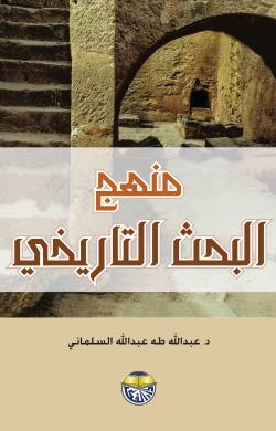 منهج البحث التاريخى