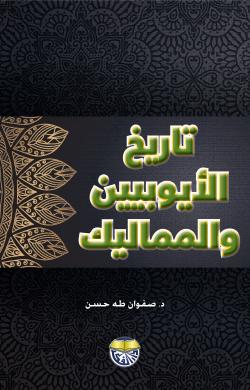 تاريخ الأيوبيين والمماليك