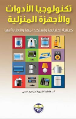 تكنولوجيا الأدوات والأجهزة المنزلية : كيفية اختيارها واست