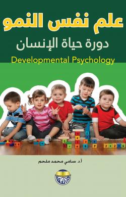 علم نفس النمو دورة حياة الانسان