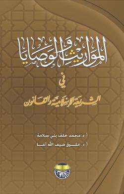 المواريث والوصايا في الشريعة الاسلامية والقانون