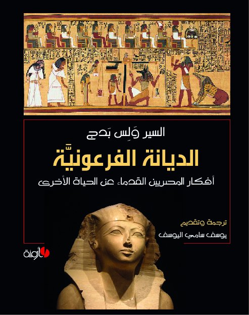 الديانة الفرعونية (أفكار المصريين القدماء عن الحياة الأخرى)