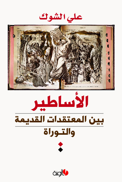 الأساطير بين المعتقدات القديمة والتوراة