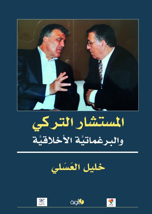 المستشار التركي والبرغماتية الأخلاقية