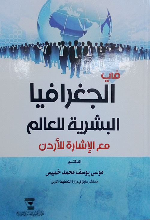 في الجغرافيا البشرية للعالم مع الإشارة للأردن