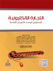 التجارة الإلكترونية : المستقبل الواعد للأجيال القادمة