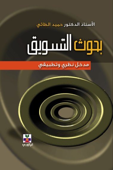 بحوث التسويق : مدخل نظري وتطبيقي