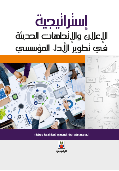 إستراتيجية الإعلان والاتجاهات الحديثة في تطوير الأداء المؤسسي