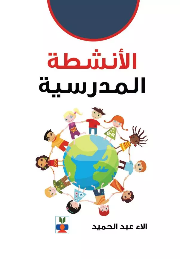 الأنشطة المدرسية