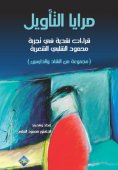 مرايا التأويل : قراءات نقدية في تجربة محمود الشلبي الشعرية