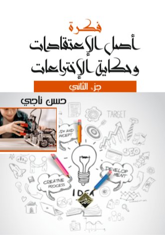 فكرة أصل الإعتقادات وحكاية الإختراعات : الجزء الثانى