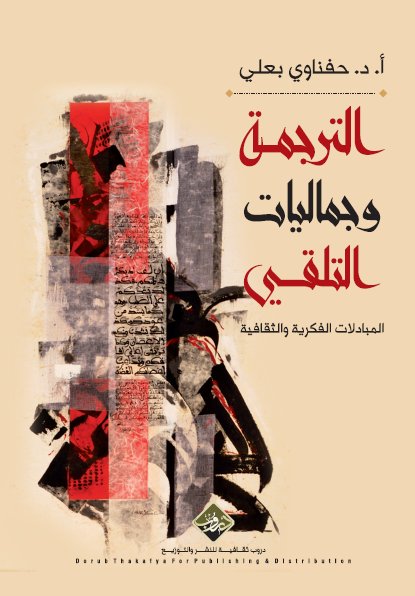 الترجمة وجماليات التلقي : المبادلات الفكرية الثقافية