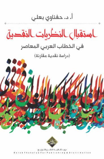 استقبال النظريات النقدية في الخطاب العربي المعاصر