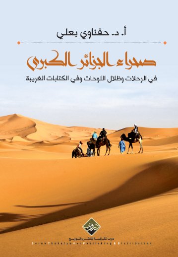 صحراء الجزائر الكبرى في الرحلات وضلال اللوحات وفي الكتابات الغربية