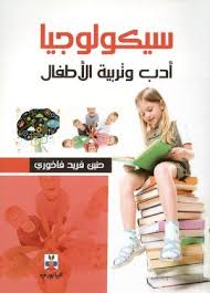 سيكولوجيا أدب وتربية الأطفال