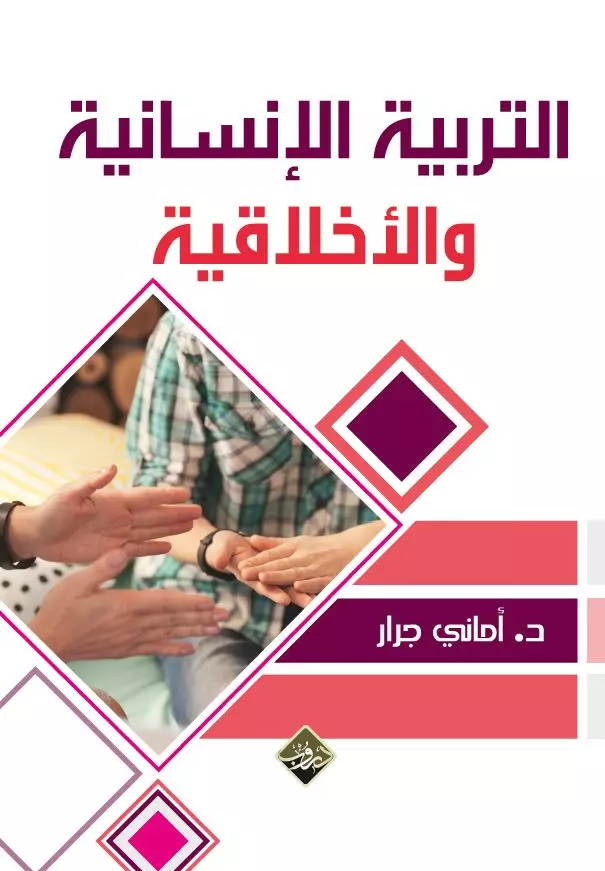التربية الانسانية و الاخلاقية