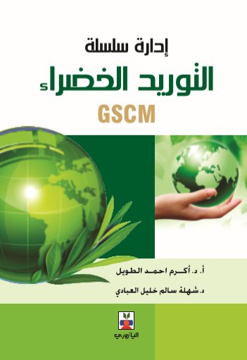 إدارة سلسلة التوريد الخضراء GSCM